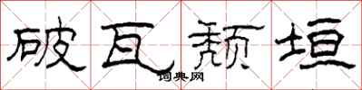 柯春海破瓦頹垣隸書怎么寫