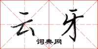 田英章雲牙行書怎么寫