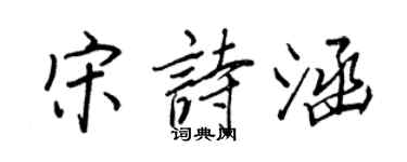 王正良宋詩涵行書個性簽名怎么寫