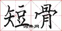 駱恆光短骨楷書怎么寫