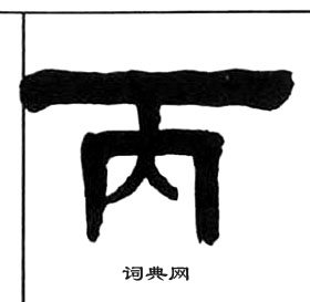 王福庵千字文中丙的寫法