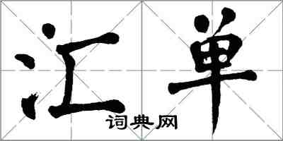 翁闓運匯單楷書怎么寫