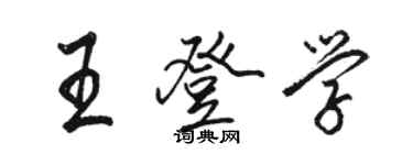 駱恆光王登學行書個性簽名怎么寫
