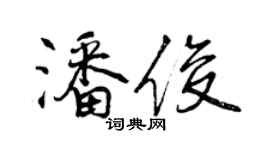 曾慶福潘俊行書個性簽名怎么寫