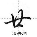 田英章寫的硬筆行書廿