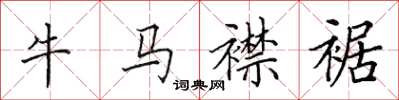田英章牛馬襟裾楷書怎么寫
