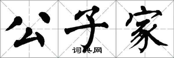 翁闓運公子家楷書怎么寫