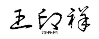 曾慶福王印祥草書個性簽名怎么寫