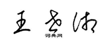 梁錦英王世湘草書個性簽名怎么寫