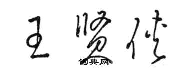 駱恆光王賢俠草書個性簽名怎么寫