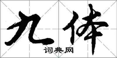 胡問遂九體行書怎么寫