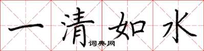荊霄鵬一清如水楷書怎么寫