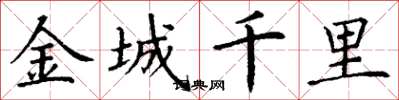 丁謙金城千里楷書怎么寫