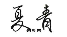 駱恆光夏青行書個性簽名怎么寫