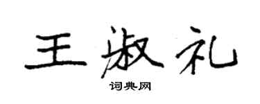 袁強王淑禮楷書個性簽名怎么寫