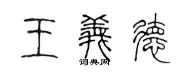 陳聲遠王義德篆書個性簽名怎么寫