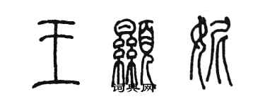 陳墨王顯妮篆書個性簽名怎么寫