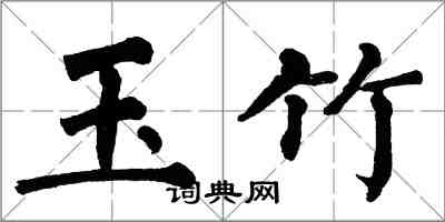 翁闓運玉竹楷書怎么寫