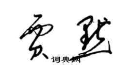 梁錦英賈默草書個性簽名怎么寫