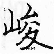 駱恆光寫的硬筆楷書峻