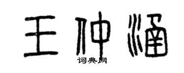 曾慶福王仲涵篆書個性簽名怎么寫