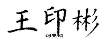 丁謙王印彬楷書個性簽名怎么寫