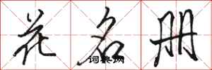 駱恆光花名冊行書怎么寫