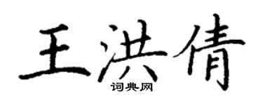 丁謙王洪倩楷書個性簽名怎么寫