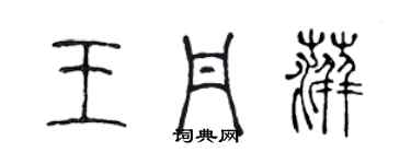 陳聲遠王丹萍篆書個性簽名怎么寫