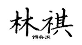丁謙林祺楷書個性簽名怎么寫