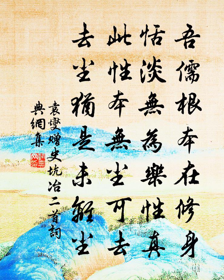 袁燮贈史坑冶二首書法作品欣賞