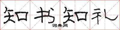 駱恆光知書知禮隸書怎么寫