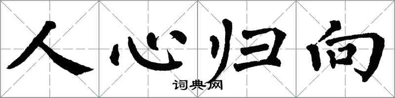 翁闓運人心歸向楷書怎么寫