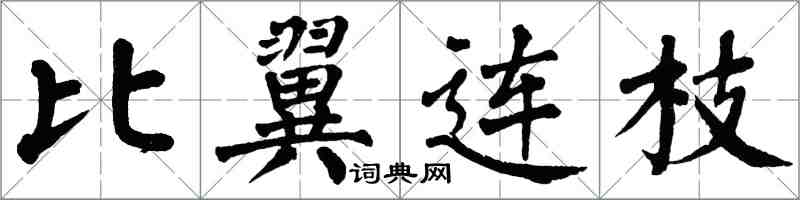 翁闓運比翼連枝楷書怎么寫