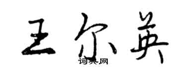 曾慶福王爾英行書個性簽名怎么寫