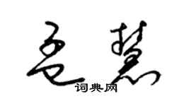 梁錦英孟慧草書個性簽名怎么寫