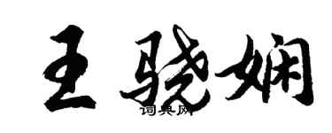胡問遂王驍嫻行書個性簽名怎么寫
