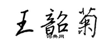 王正良王韶菊行書個性簽名怎么寫