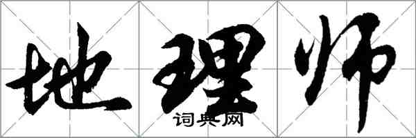 胡問遂地理師行書怎么寫