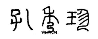曾慶福孔秀珍篆書個性簽名怎么寫