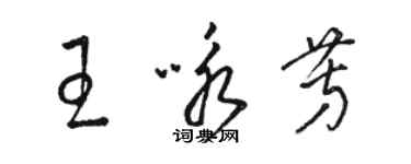 駱恆光王詠芳草書個性簽名怎么寫