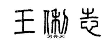 曾慶福王俐志篆書個性簽名怎么寫