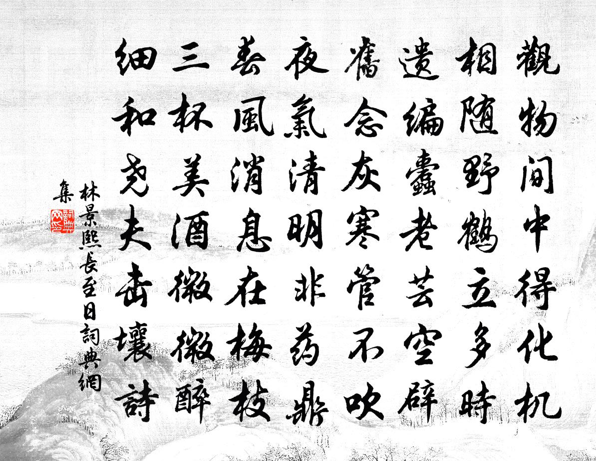 林景熙長至日書法作品欣賞