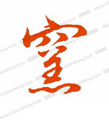 水島修三寫的窯