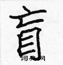 張標寫的硬筆楷書盲