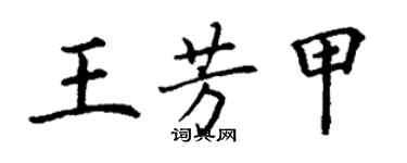 丁謙王芳甲楷書個性簽名怎么寫