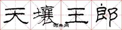 柯春海天壤王郎隸書怎么寫