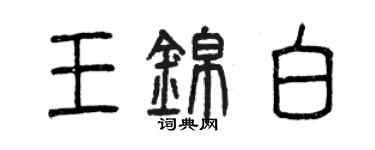 曾慶福王錦白篆書個性簽名怎么寫