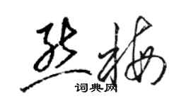 駱恆光熊梅草書個性簽名怎么寫