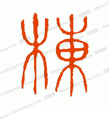 說文解字寫的棟